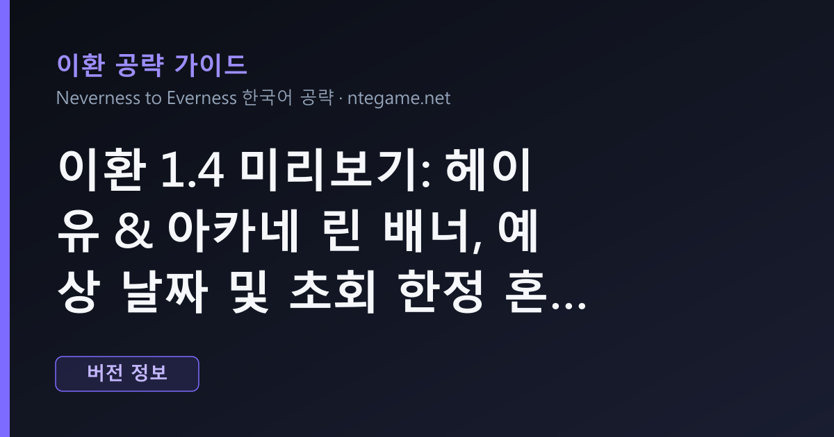 이환 1.4 미리보기: 헤이유 & 아카네 린 배너, 예상 날짜 및 초회 한정 혼 S-Rank