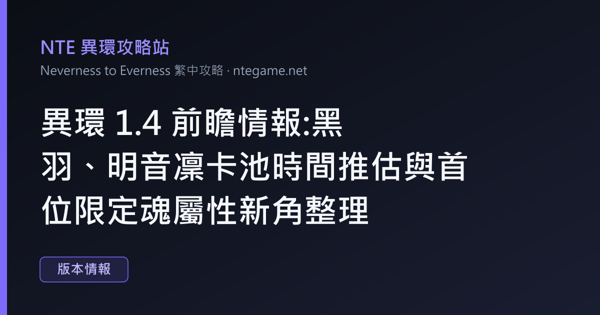 異環 1.4 前瞻情報:黑羽、明音凜卡池時間推估與首位限定魂屬性新角整理